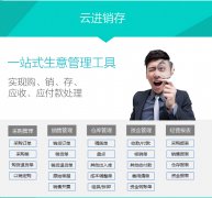 昆山進銷存軟件金蝶云進銷存網絡版在線ERP手機進銷存銷售庫存倉庫···
